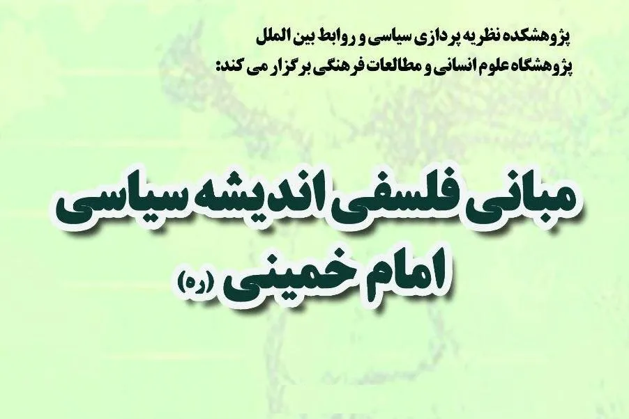 برگزاری نشست «مبانی فلسفی اندیشه سیاسی امام خمینی(ره)»