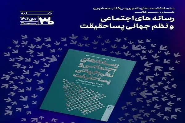 کتاب «رسانه‌های اجتماعی و نظم جهانی پساحقیقت» رونمایی می‌شود