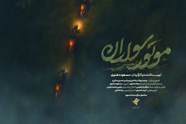 پوستر مستند «موتور سواران» رونمایی شد