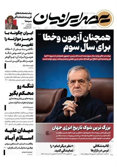 صفحات نخست روزنامه‌های یکشنبه ۲۵ مرداد ۱۴۰۵