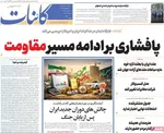 صفحات نخست روزنامه‌های شنبه ۱۶ خرداد ۱۴۰۵