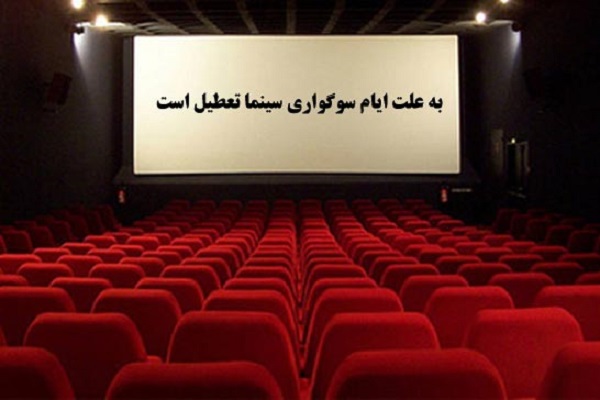 برنامه تعطیلی سینماها در ایام تاسوعا و عاشورا اعلام شد
