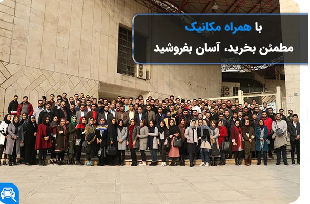 همراه مکانیک، بزرگ‌ترین نمایشگاه خودروهای کارشناسی‌شده در کشور