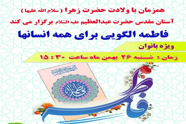 کارگاه «فاطمه الگویی برای همه انسان‌ها» در شهرری