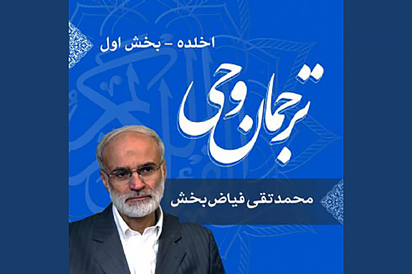 ترجمان وحی