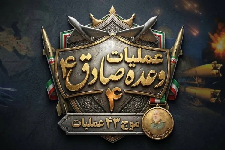 آغاز موج ۴۳ عملیات وعده‌ صادق 4 با رمز «یا شدید العقاب»