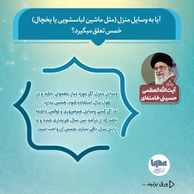 آیا به وسایل منزل(مثل ماشین لباسشویی یا یخچال) خمس تعلق می‌گیرد