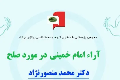 «آرای امام خمینی(س) در مورد صلح» بررسی می‌شود