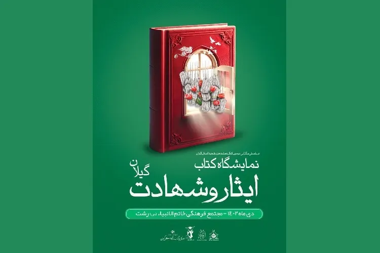 نمایشگاه تخصصی کتاب ایثار و شهادت در گیلان برپا می‌شود
