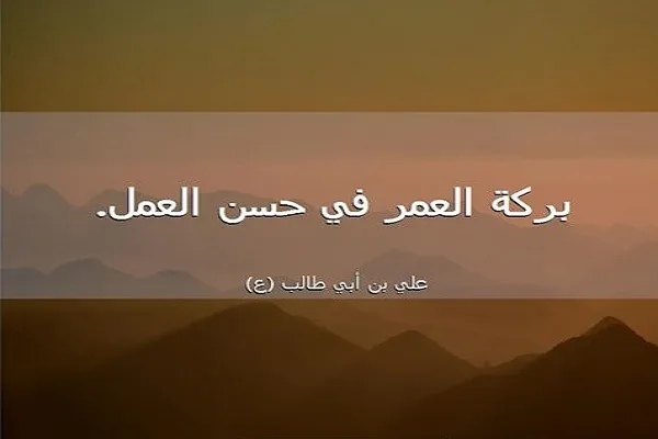 العمر المُبارَكُ هو الذي يشحنه صاحبه بالعمل الصالح