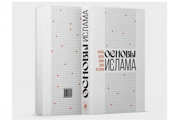 ИД «Хузур» ДУМ РТ издал книгу «Основы Ислама» на русском языке