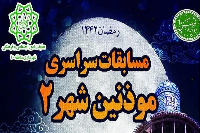 برگزاری مرحله دوم مسابقه سراسری «مؤذنین شهر» در کرمانشاه