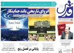 صفحه نخست روزنامه‌های یکشنبه ۲۳ شهریور ۱۴۰۴