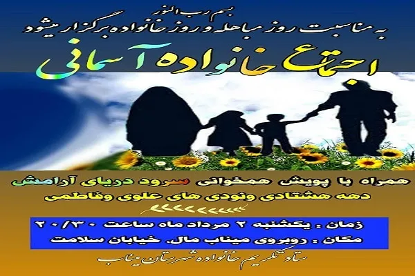برگزاری اجتماع بزرگ خانواده آسمانی در میناب
