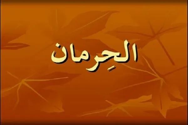 مَنْ سَألَ فَوْقَ قَدْرِهِ اسْتَحَقَّ الْحِرْمانَ