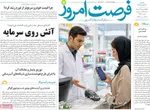 صفحات نخست روزنامه‌های یکشنبه ۳۱ خرداد ۱۴۰۵