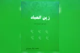 کتاب «زین العباد»؛ مجموعه معارف امام سجاد(ع) به زبان فارسی