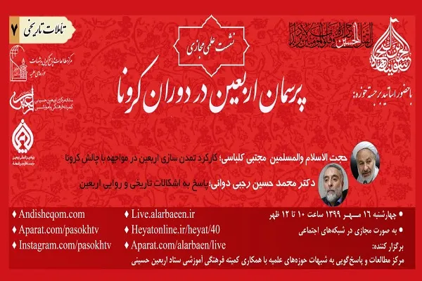 نشست علمی مجازی «پرسمان اربعین در دوران کرونا» برگزار شد