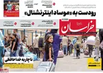 صفحه نخست روزنامه‌های چهار‌شنبه ۱۸ تیر ۱۴۰۴