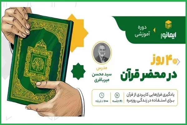برگزاری «40 روز در محضر قرآن» از سوی مؤسسه نورالمجتبی(ع)