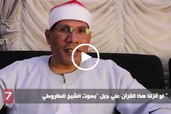 بالفيديو...تلاوة خاشعة بصوت الشيخ الطاروطى في أول أيام رمضان