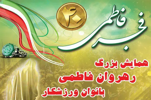 همایش «رهروان فاطمی» در ملایر