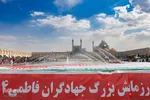 رزمایش بزرگ جهادگران فاطمی در اصفهان
