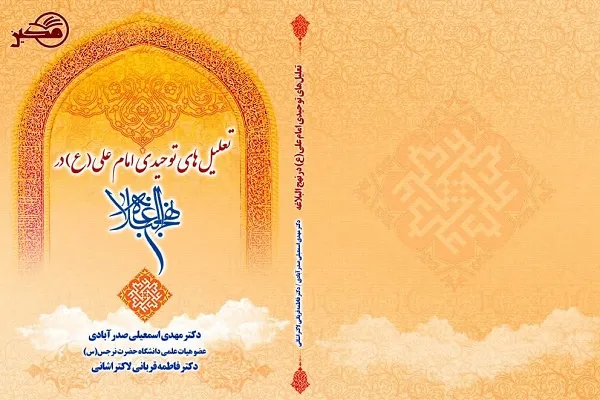 کتاب «تعلیل‌های توحیدی امام علی(ع) در نهج‌البلاغه» منتشر شد