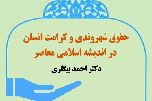 کتاب «حقوق شهروندی و کرامت انسان در اندیشه اسلامی معاصر» منتشر شد