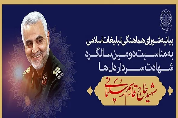 دعوت شورای هماهنگی تبلیغات اسلامی برای حضور در مراسم بزرگداشت سردار دل‌ها
