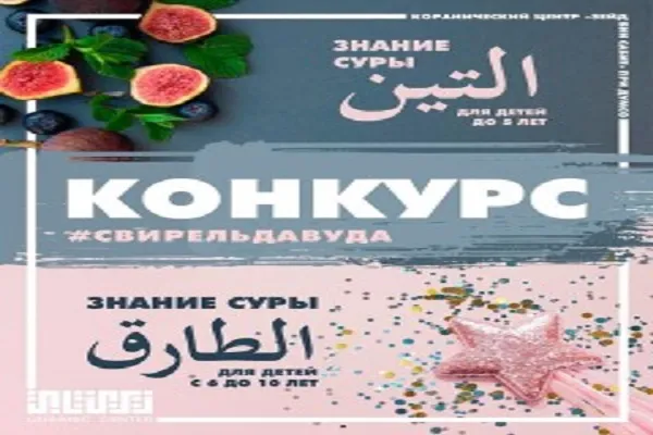 Коранический центр «Зейд бин Сабит» при ДУМ Саратовской области объявил о начале конкурса