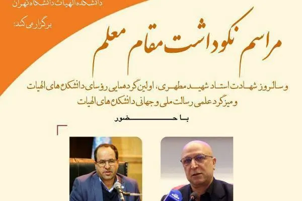 مراسم نکوداشت مقام معلم برگزار می‌شود