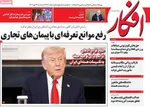 صفحه نخست روزنامه‌های سه‌شنبه ۲۲ مهر ۱۴۰۴