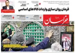صفحات نخست روزنامه‌های چهارشنبه ۸ بهمن ۱۴۰۴