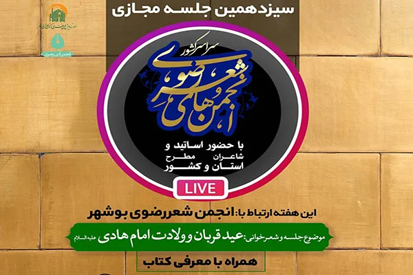 جلسه مجازی شعر با موضوع «ولادت امام هادی(ع)» برگزار می‌شود