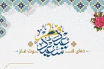 طرح | دعای قنوت نماز عید فطر