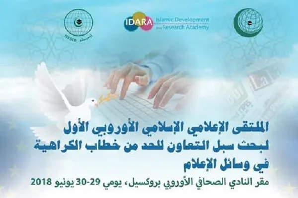 بررسی راه‌‌های مقابله با اسلام‌ستیزی در بروکسل