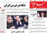 صفحات نخست روزنامه‌های یکشنبه ۳۰ فروردین ۱۴۰۵