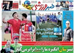 روزنامه خبرورزشی