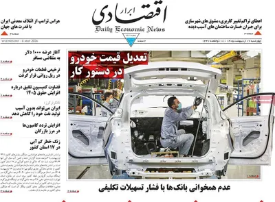 صفحات نخست روزنامه‌های چهارشنبه ۱۶ اردیبهشت ۱۴۰۵