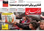 صفحه نخست روزنامه‌های دوشنبه ۳۰ تیر ۱۴۰۴