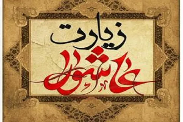 برگزاری مسابقه شرح و تفسیر زیارت عاشورا