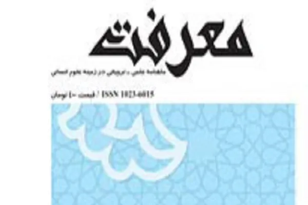 بررسی روش‌شناسی علوم سیاسی در ماهنامه «معرفت»