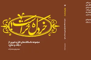 مجموعه داستانک‌های تلخ و شیرین از «جنگ و صلح» منتشر شد