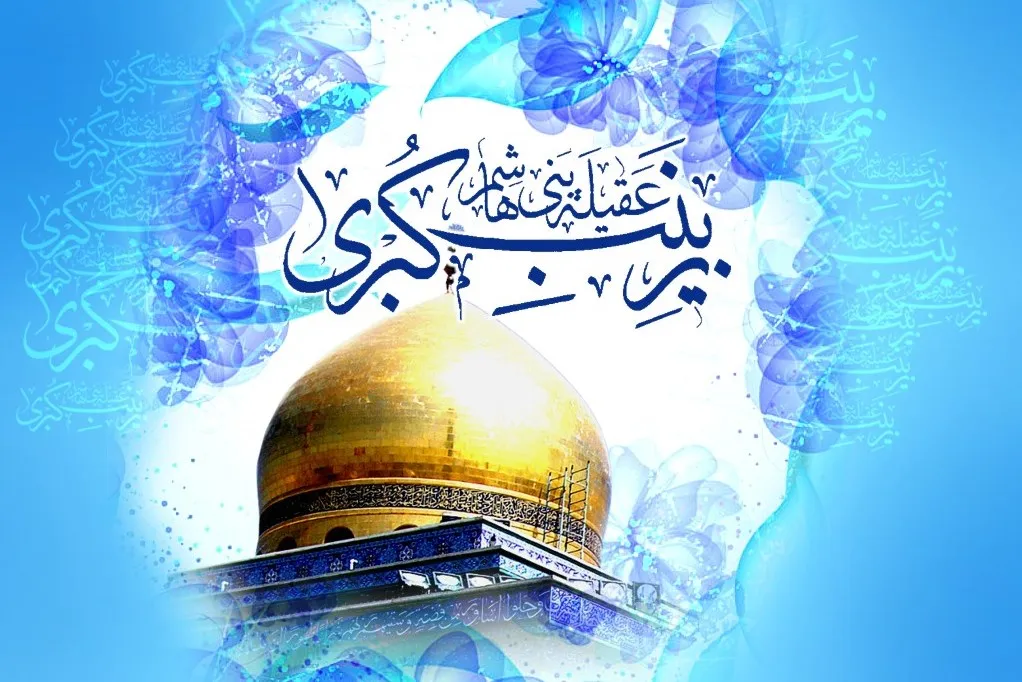 Aniversario Nacimiento Hazrat Zeinab (P)