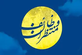 استقامت در مسیر هدایت از وظایف منتظران راستین است
