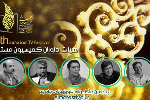 هیئت داوران مستند جشنواره جام جم معرفی شدند