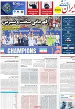 صفحات نخست روزنامه‌های یکشنبه ۱۹ بهمن ۱۴۰۴