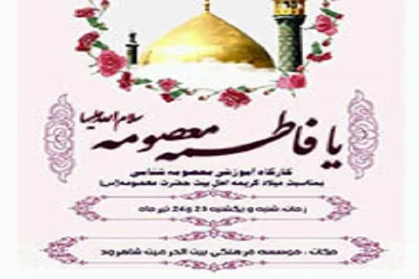 برگزاری کارگاه «آشنایی با سبک زندگی حضرت معصومه(س)» از سوی مؤسسه بین‌الحرمین