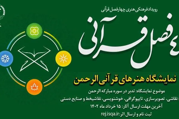انتشار فراخوان نمایشگاه هنرهای قرآنی الرحمن